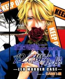 12 Nin no Yasashii Koroshiya cover