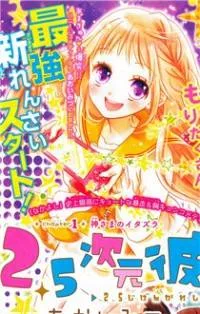 2.5 Jigen Kareshi cover