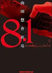 8.1 - Yamada Yuusuke Gekijou cover