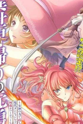 A Former Hero Returned From Another World ~i Was Supposed to Solo Clear Modern Day Dungeons Using Items I Brought Back With a Goddess's Power, but Somehow I Ended Up Forming a Hero Party~ cover