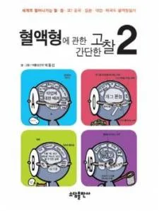 A Simple Thinking About Blood Types cover