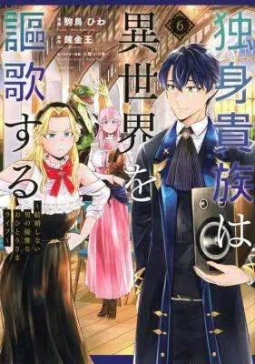 A single aristocrat enjoys a different world ~ The graceful life of a man who never gets married ~ Chapter 37.2 page 2