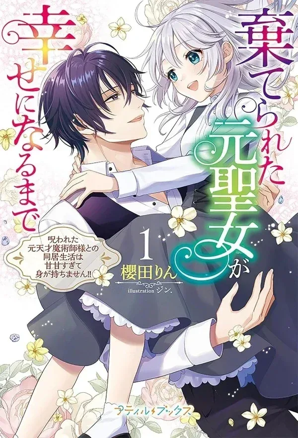 Abandoned Saintess to Happy Bride: My Too-Sweet Life With a Cursed Genius Magician cover