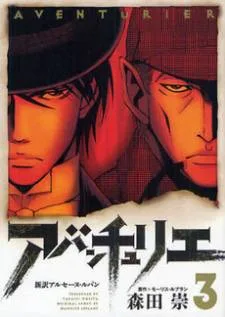 Adventurier: Shinyaku Arsene Lupin Aventurier cover