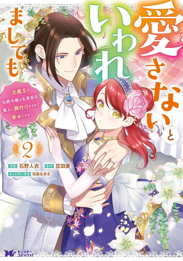 Aisanai to Iwaremashite mo ~Moto Maou no Hakushaku Reijou wa Kimajime Gunjin ni Ezuke wo Sarete Shiawase ni naru~ cover