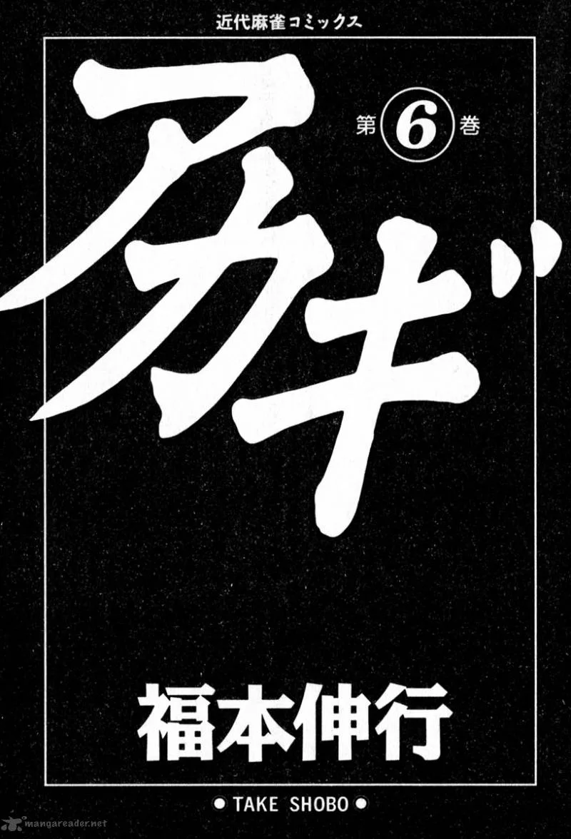 Akagi Chapter 46 page 4