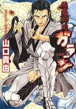 Akki Goyou Garan cover