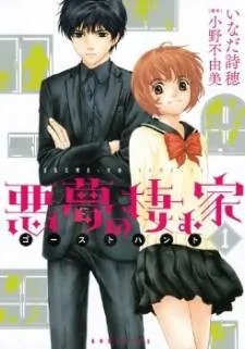 Akumu no Sumu Ie - Ghost Hunt cover