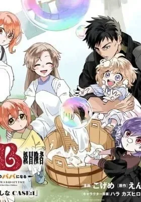 Akunin-zura Shita B-kyuu Boukensha: Shujinkou to Sono Osananajimi-tachi no Papa ni Naru cover