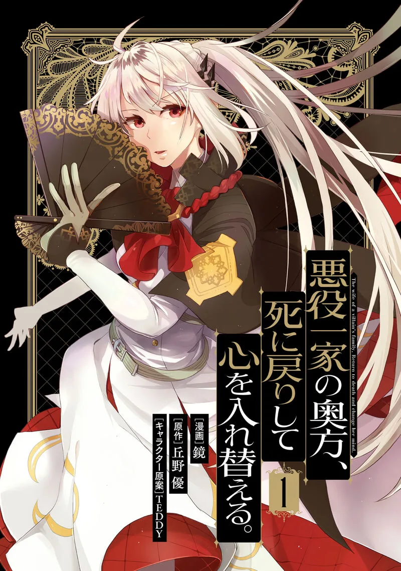 Akuyaku Ikka no Okugata, Shi ni Modori shite Kokoro wo Irekaeru. Chapter 1 page 4