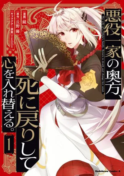 Akuyaku Ikka no Okugata, Shi ni Modori shite Kokoro wo Irekaeru. cover