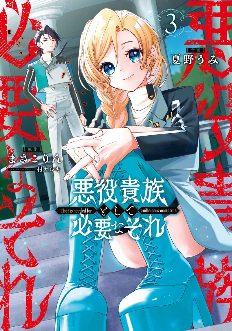 Akuyaku Kizoku to shite Hitsuyou na Sore Chapter 18 page 3