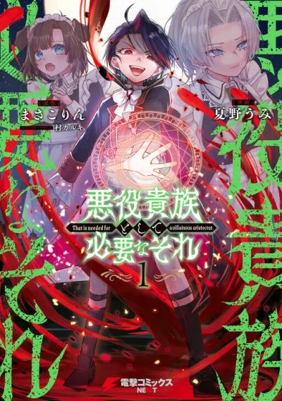 Akuyaku Kizoku to shite Hitsuyou na Sore cover