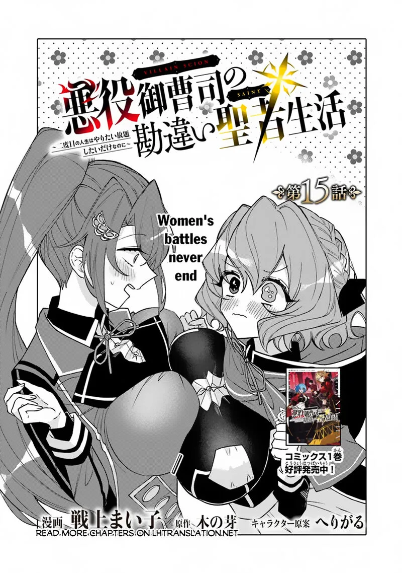Akuyaku Onzoushi no Kanchigai Seija Seikatsu - Nidome no Jinsei wa Yaritai Houdai Shitai Dake na no ni Chapter 15 page 1
