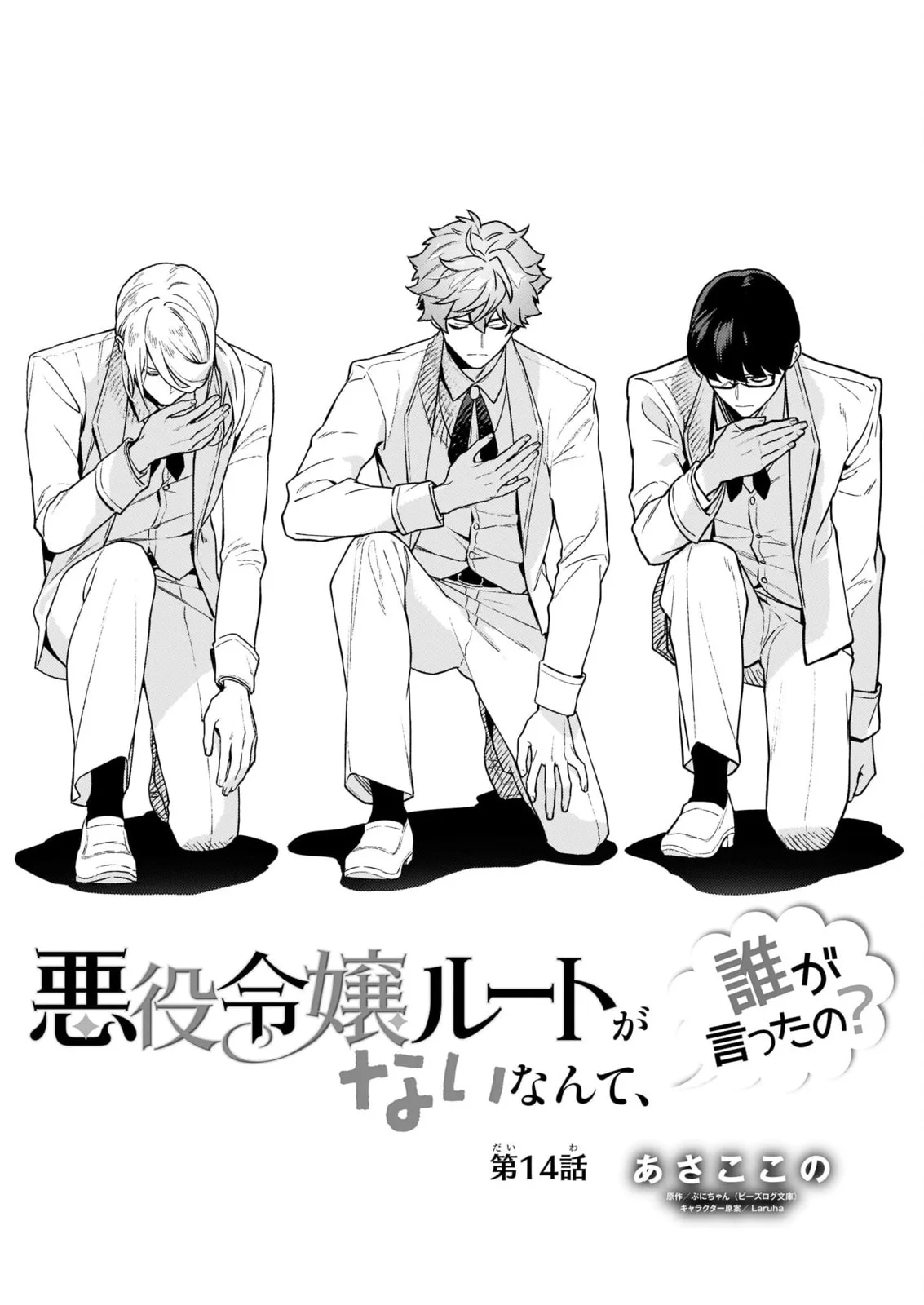 Akuyaku Reijou Route ga Nai Nante, Dare ga Itta no? Chapter 14 page 1