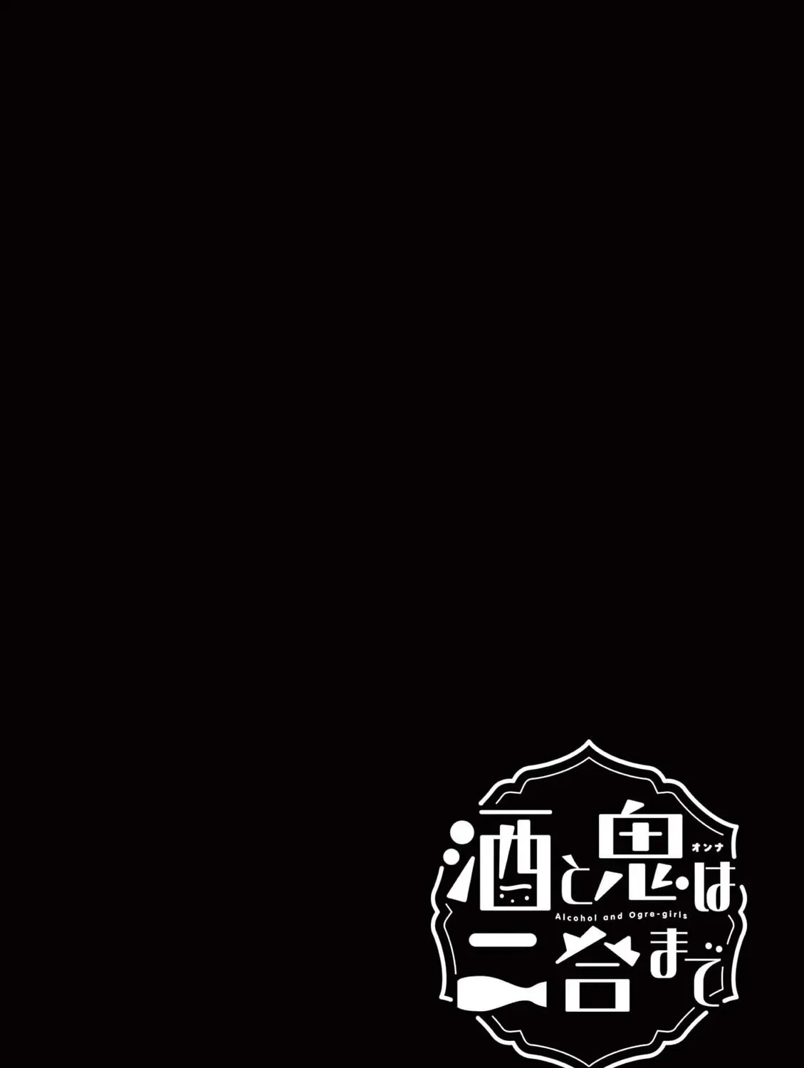 Alcohol and Ogre-girls Chapter 45.5 page 15