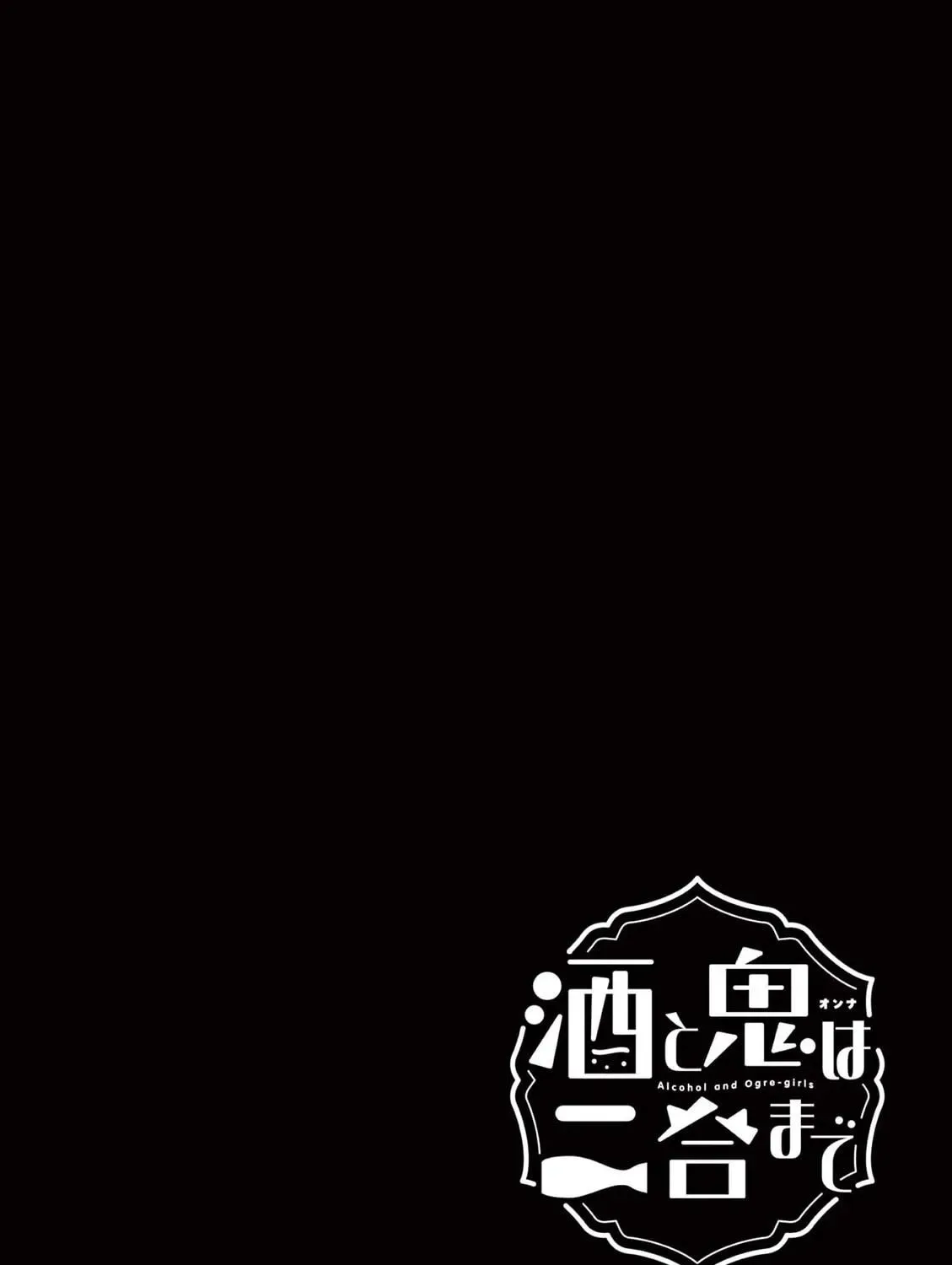 Alcohol and Ogre-girls Chapter 45.5 page 23