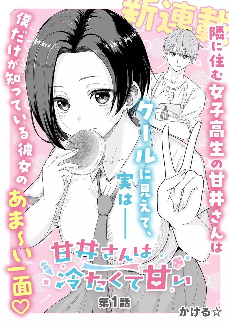 Amai-san wa Tsumetakute Amai Chapter 1 page 3