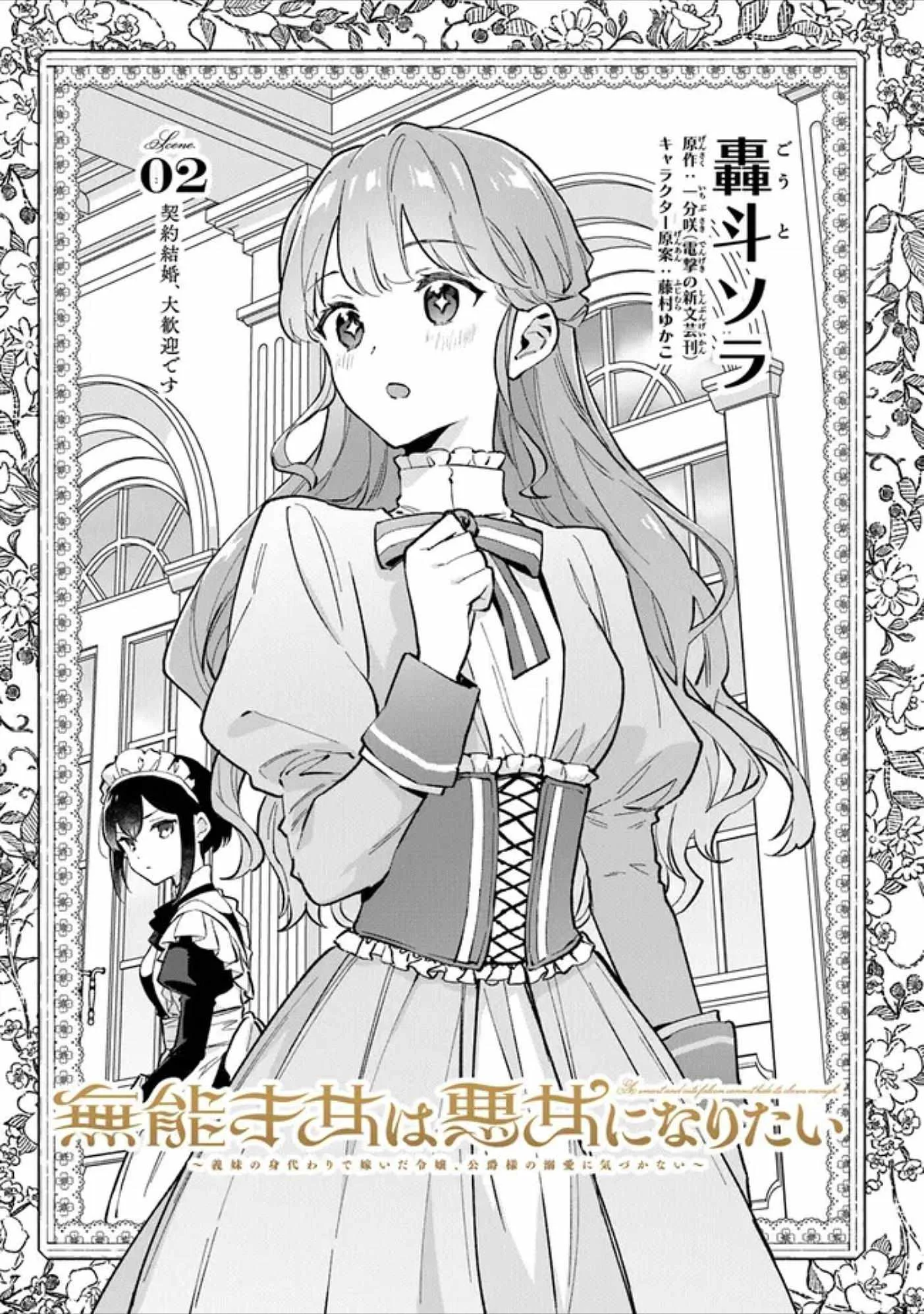 An Incompetent Woman Wants to Be a Villainess ~The Young Lady Who Married as a Substitute for Her Stepsister Didn't Notice the Duke's Doting~ Chapter 2.1 page 1
