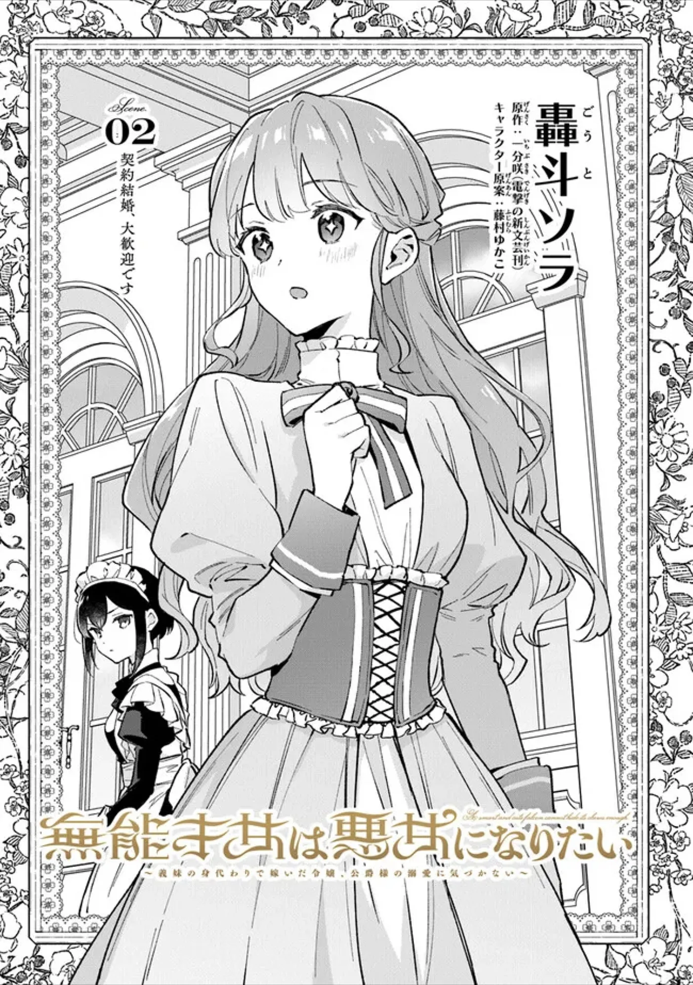 An Incompetent Woman Wants to Be a Villainess ~The Young Lady Who Married as a Substitute for Her Stepsister Didn't Notice the Duke's Doting~ Chapter 2 page 1