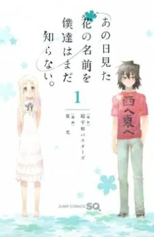 Ano Hi Mita Hana no Namae o Bokutachi wa Mada Shiranai. cover
