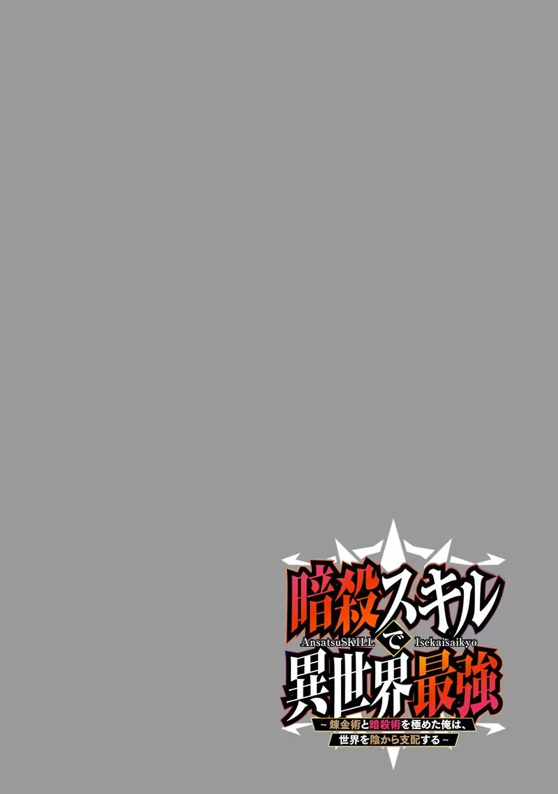 Ansatsu Skill de Isekai Saikyou - Renkinjutsu to Ansatsujutsu o Kiwameta Ore wa, Sekai o Kage kara Shihai Suru Chapter 11 page 2