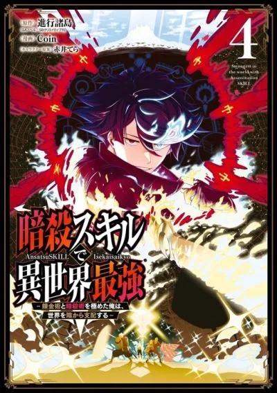 Ansatsu Skill de Isekai Saikyou - Renkinjutsu to Ansatsujutsu o Kiwameta Ore wa, Sekai o Kage kara Shihai Suru cover