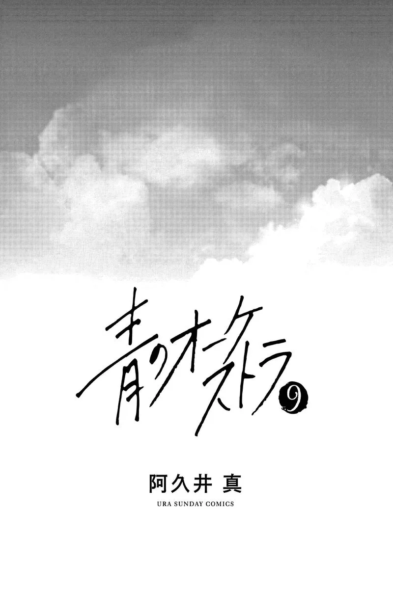Ao no Orchestra Chapter 54 page 2