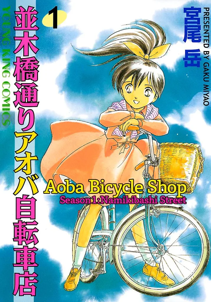 Aoba Bicycle Shop Season 1: Namikibashi Street Chapter 1 page 1