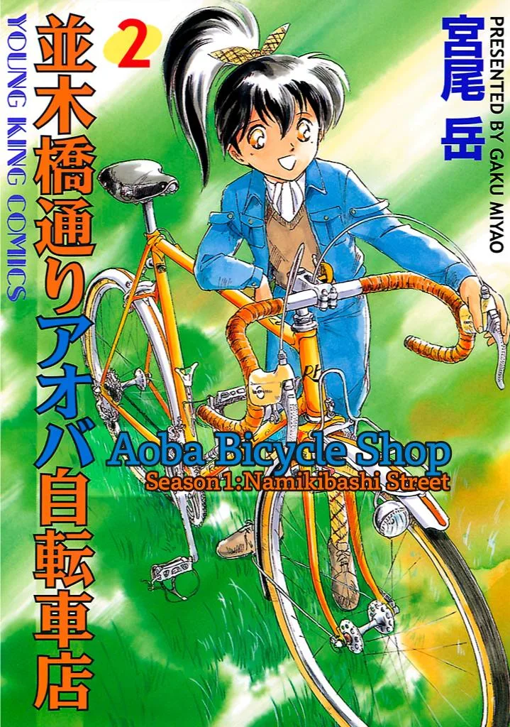 Aoba Bicycle Shop Season 1: Namikibashi Street Chapter 2 page 1