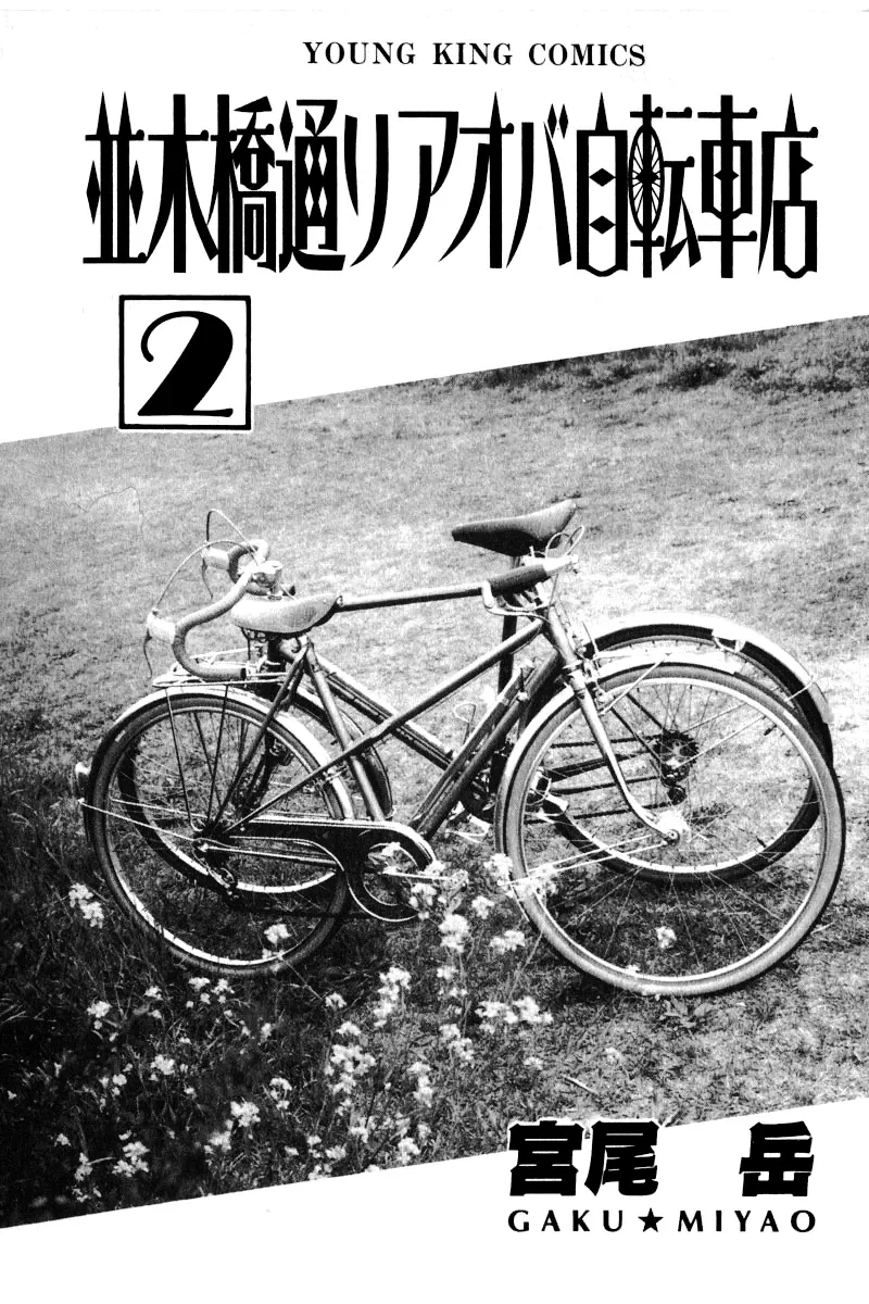 Aoba Bicycle Shop Season 1: Namikibashi Street Chapter 7 page 4