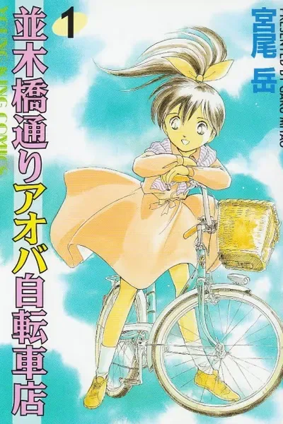 Aoba Bicycle Shop Season 1: Namikibashi Street cover