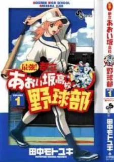 Aoizaka High School Baseball Club cover