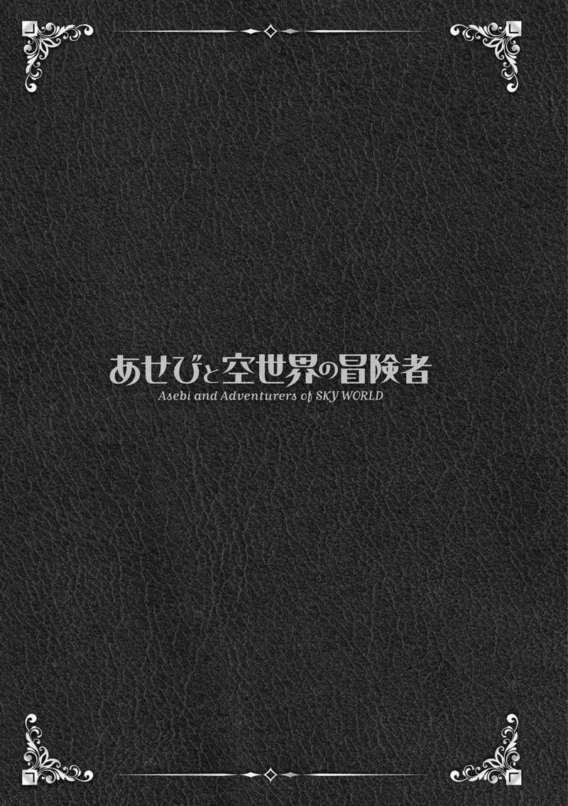 Asebi to Sora Sekai no Boukensha Chapter 44 page 22