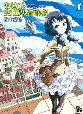Asebi to Sora Sekai no Boukensha cover