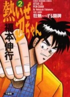 Atsuize Pen-chan cover