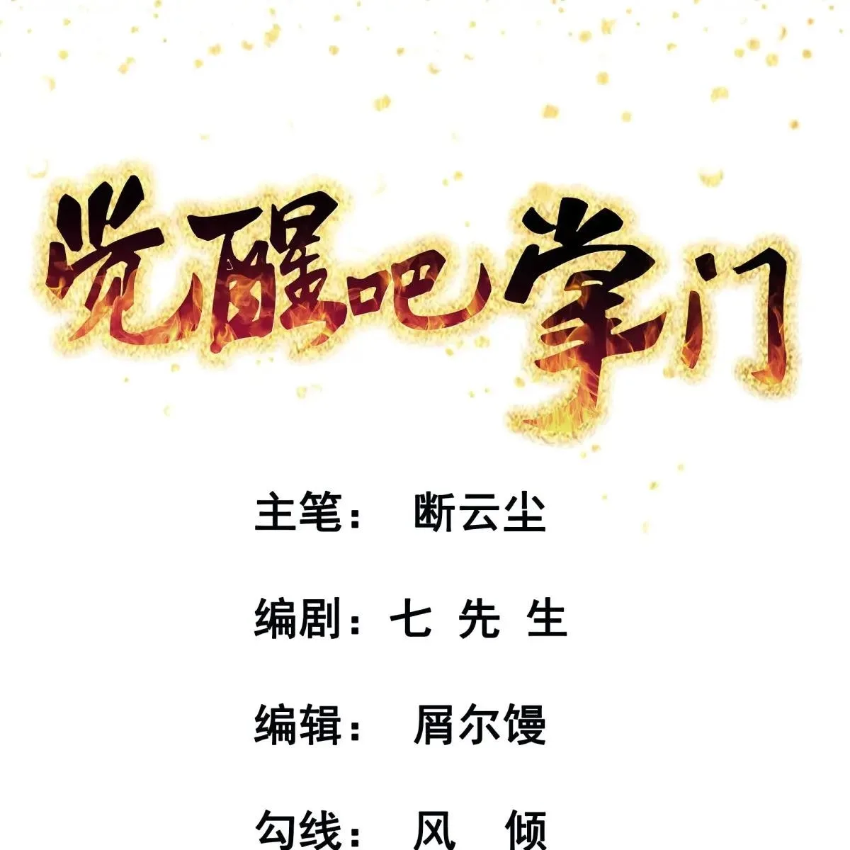 Awaken Sect Leader Chapter 81 page 1