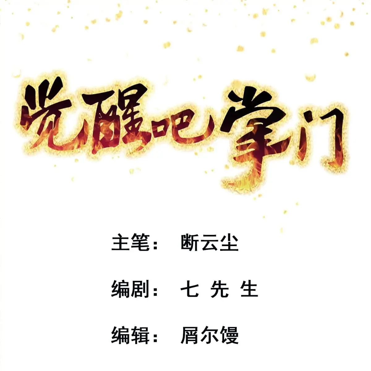 Awaken Sect Leader Chapter 83.5 page 1