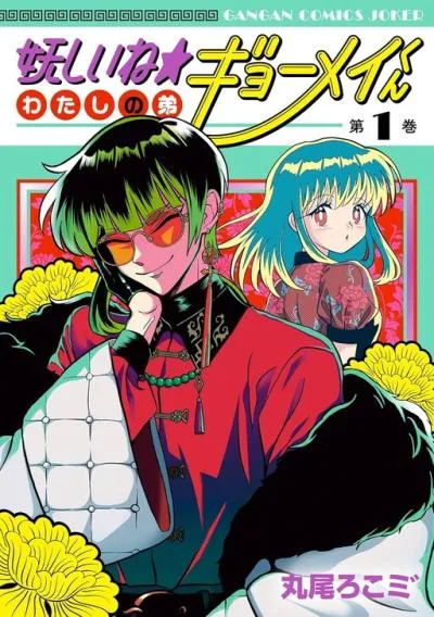 Ayashii ne ☆ Watashi no Otouto Gyoumei-kun cover