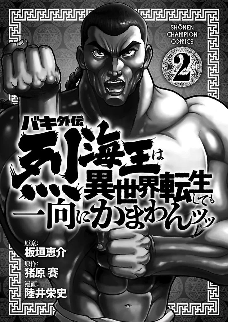 Baki Gaiden - Retsu Kaioh Isekai Tensei Shitemo Ikkou Kamawan! Chapter 16.5 page 13