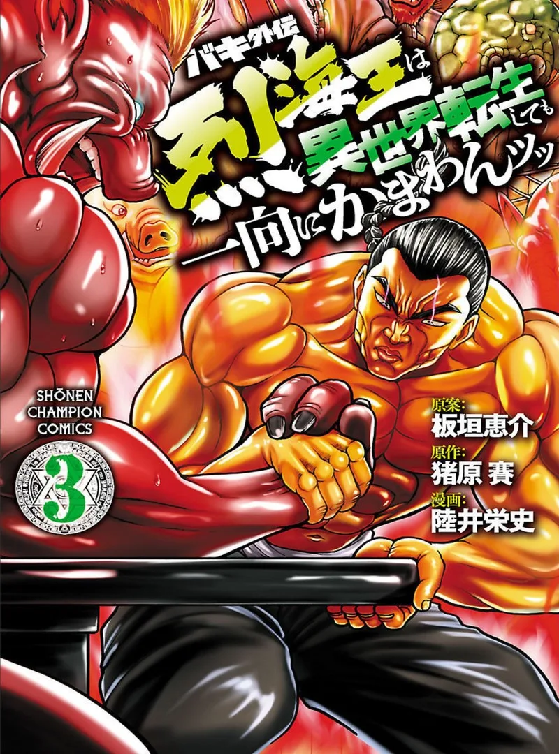 Baki Gaiden - Retsu Kaioh Isekai Tensei Shitemo Ikkou Kamawan! Chapter 17 page 1