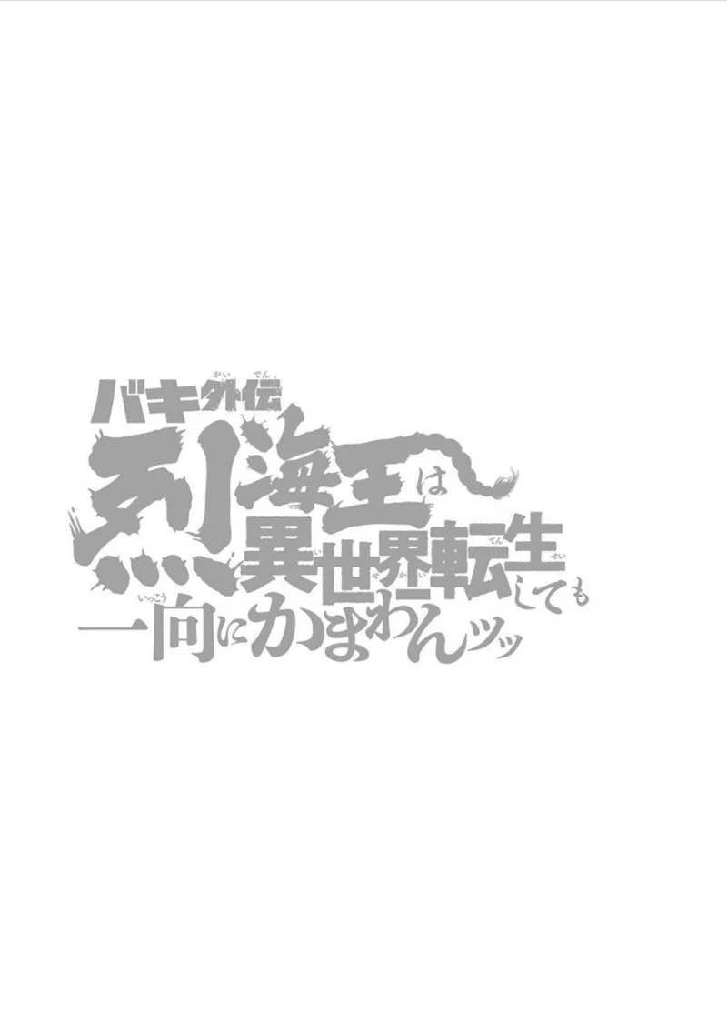 Baki Gaiden - Retsu Kaioh Isekai Tensei Shitemo Ikkou Kamawan! Chapter 8 page 22