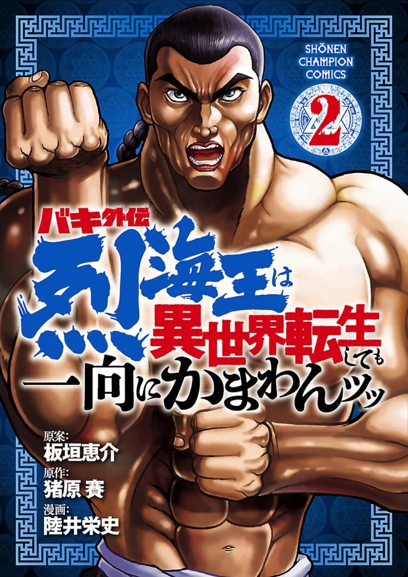 Baki Gaiden - Retsu Kaioh Isekai Tensei Shitemo Ikkou Kamawan! Chapter 9 page 1
