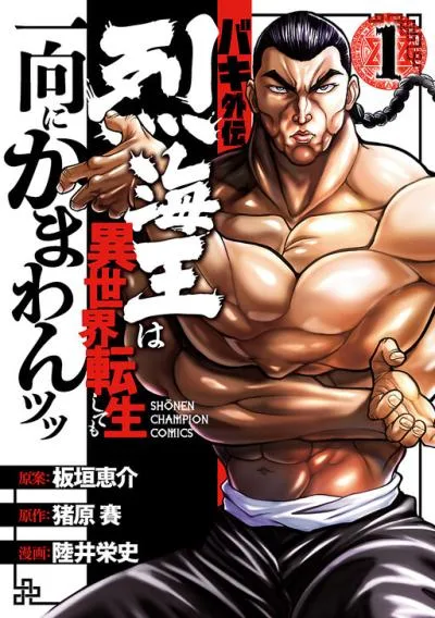 Baki Gaiden - Retsu Kaioh Isekai Tensei Shitemo Ikkou Kamawan! cover