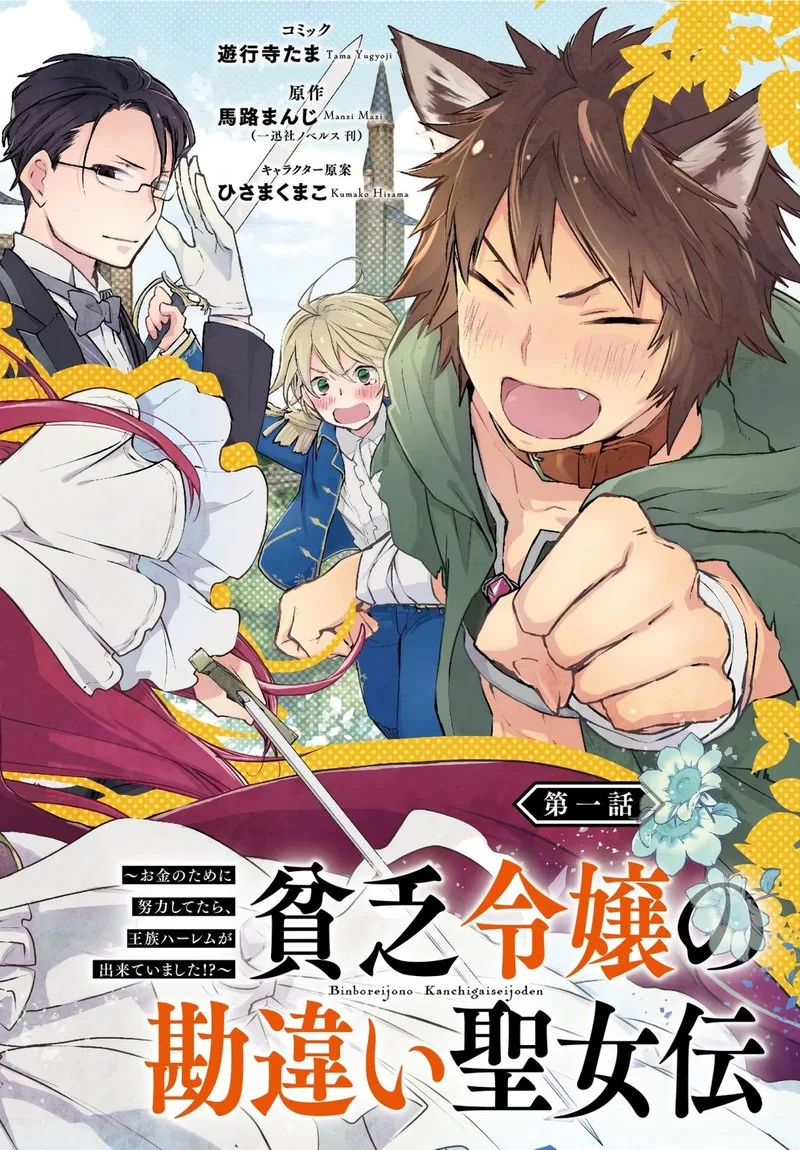 Binbou Reijou no Kanchigai Seijo-den - Okane no Tame ni Doryoku Shitetara, Oozoku Harem ga Dekite Imashita!? Chapter 1 page 2