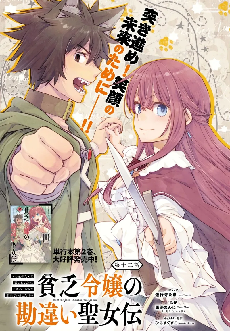 Binbou Reijou no Kanchigai Seijo-den - Okane no Tame ni Doryoku Shitetara, Oozoku Harem ga Dekite Imashita!? Chapter 12 page 1