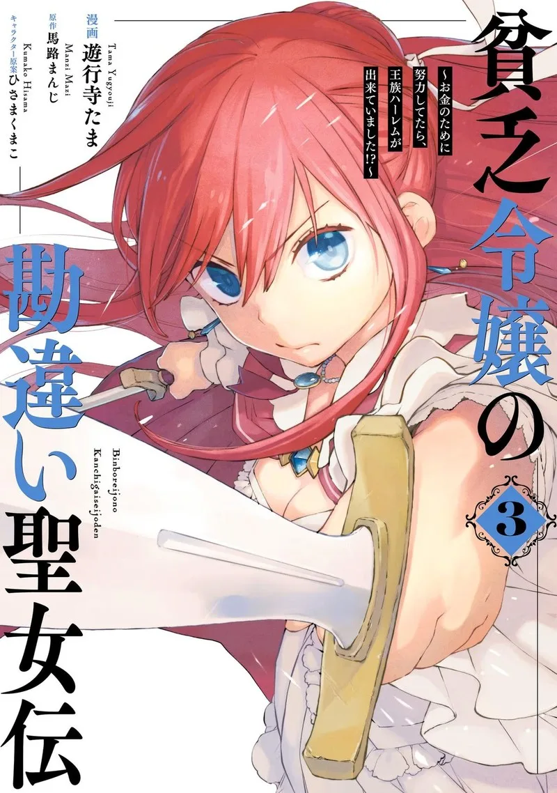 Binbou Reijou no Kanchigai Seijo-den - Okane no Tame ni Doryoku Shitetara, Oozoku Harem ga Dekite Imashita!? Chapter 15 page 1