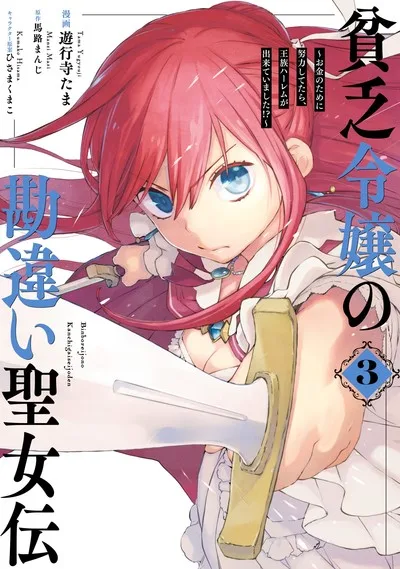 Binbou Reijou no Kanchigai Seijo-den - Okane no Tame ni Doryoku Shitetara, Oozoku Harem ga Dekite Imashita!? cover