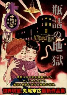 Binzume no Jigoku cover