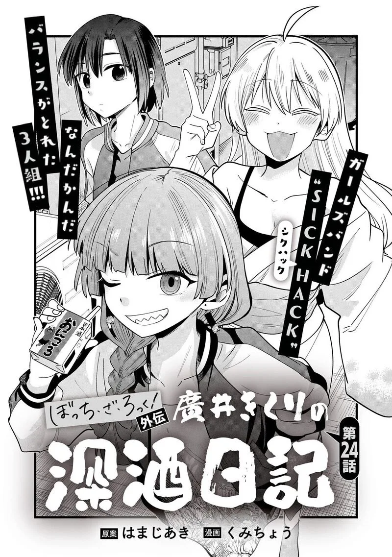 Bocchi the Rock! Gaiden - Hiroi Kikuri no Fukazake Nikki Chapter 24 page 1